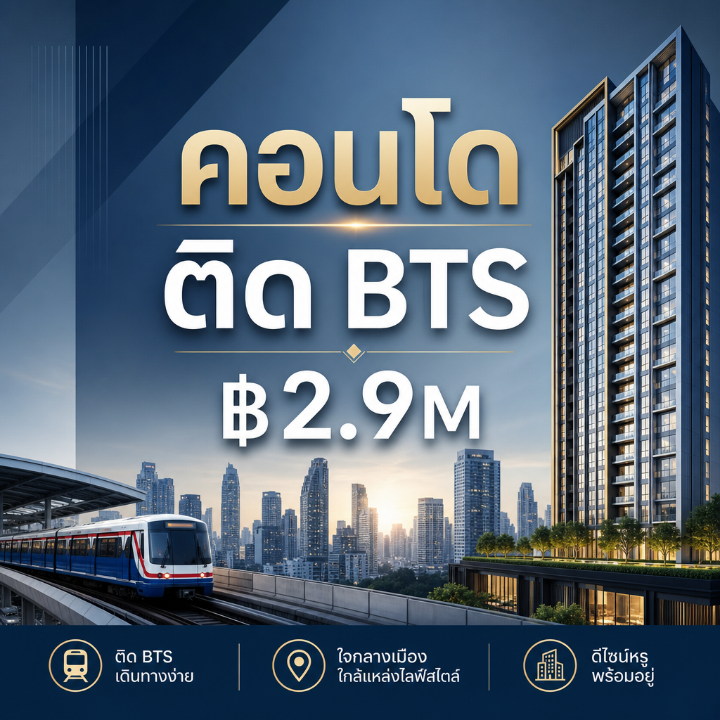BTS-adjacent condo · ฿2.9M