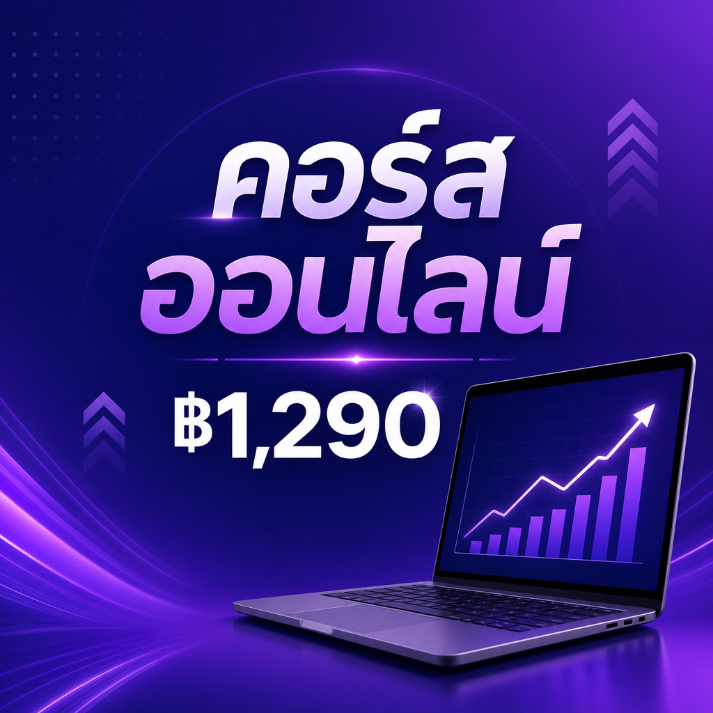 Online course · ฿1,290